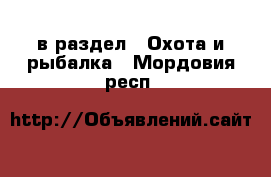  в раздел : Охота и рыбалка . Мордовия респ.